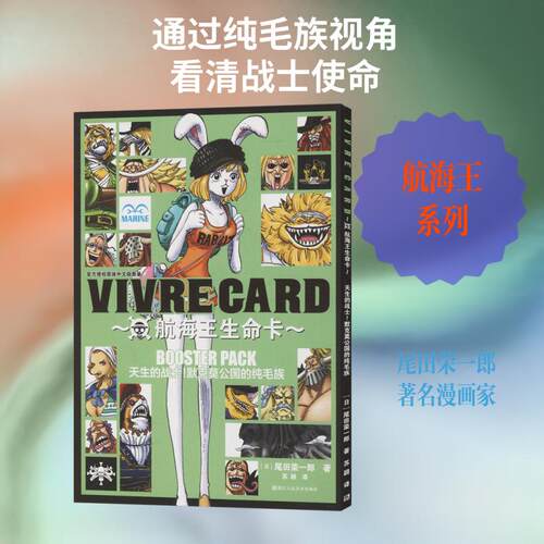 【正版】 航海王生命卡 天生的战士默克莫公国的纯毛族 日尾田荣一郎 著 苏颖 译 浙江人民美术出版社