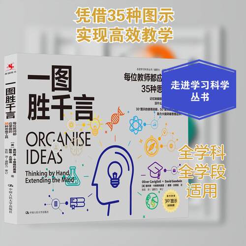 【正版】 一图胜千言 每位教师都应掌握的35种思维工具 英奥利弗卡维格利奥里英戴维古德温 著 盛群力 编 张阳 译 中国人民大学出