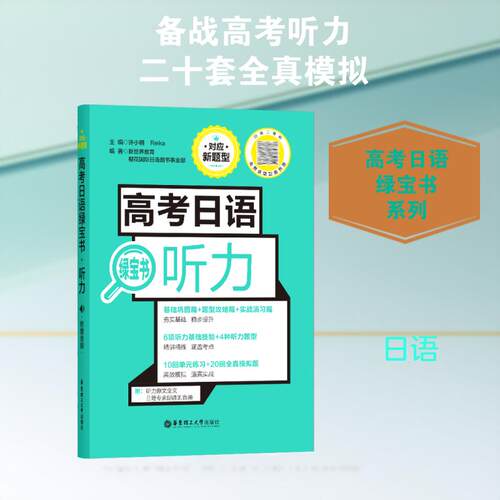 【正版】 听力附赠音频高考日语绿宝书 华东理工大学出版社 许小明 著