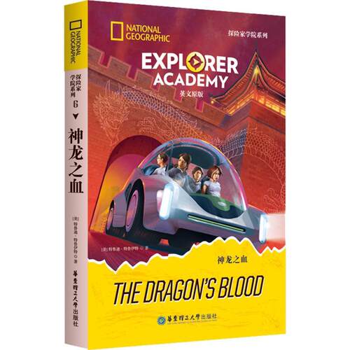 【正版】 [美国国家地理] EXPLORER ACADEMY探险家学院系列神龙之血（英文原版） 华东理工大学出版社 美特鲁迪特鲁伊特 著