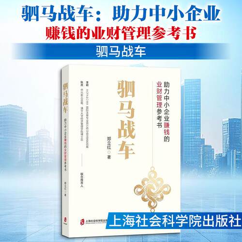 【正版】 驷马战车助力中小企业赚钱的业财管理参考书 郑立红 著 上海社会科学院出版社