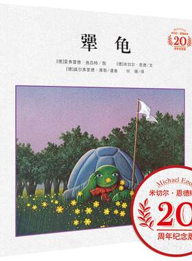 【正版】 犟龟 德米切尔恩德Michael Ende 文德曼弗雷德施吕特Manfred Schluter 图何珊 译 著 二十一世纪出版社集团
