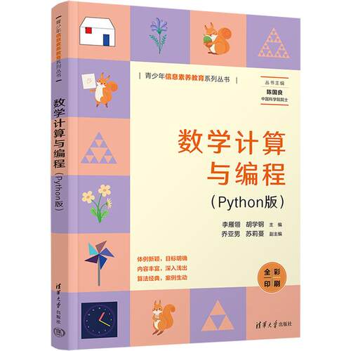 【正版】 数学计算与编程Python版 李雁翎胡学钢 编 清华大学出版社