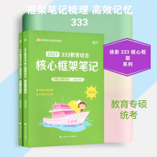 【正版】 2027版333教育综合核心框架笔记徐影 徐影 主编 编 中国政法大学出版社