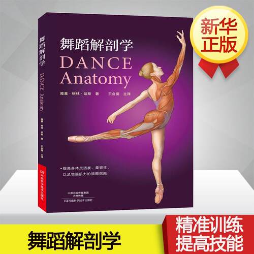 【正版】 舞蹈解剖学 河南科学技术出版社 美雅基格林哈斯Jacqui Greene Haas 著王会儒 主译 著