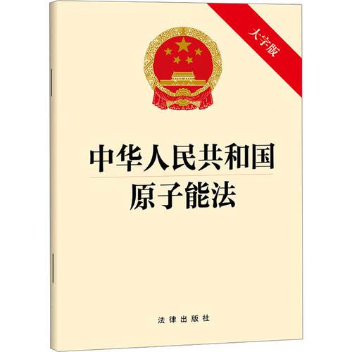 【正版】 中华人民共和国原子能法 法律出版社 法律出版社 出版发行