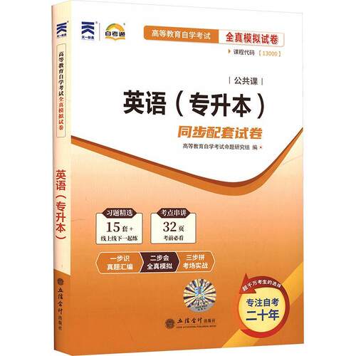【正版】 （2606）自考模拟试卷英语（专升本13000） 高等教育自学考试命题研究组 编 立信会计出版社