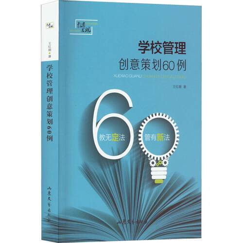 【正版】 学校管理创意策划60例 山东文艺出版社 王红顺 著