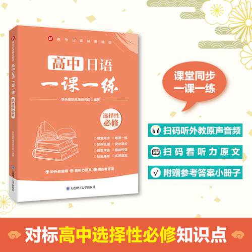 【正版】 高中日语一课一练选择性必修 快乐国际高日研究院 编著 编 大连理工大学出版社