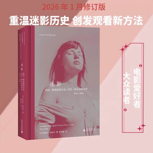 【正版】 迷影创发一种观看的方法书写一段文化的历史1944-1968 法安托万德巴克 著 著 蔡文晟 译 译 广西师范大学出版社
