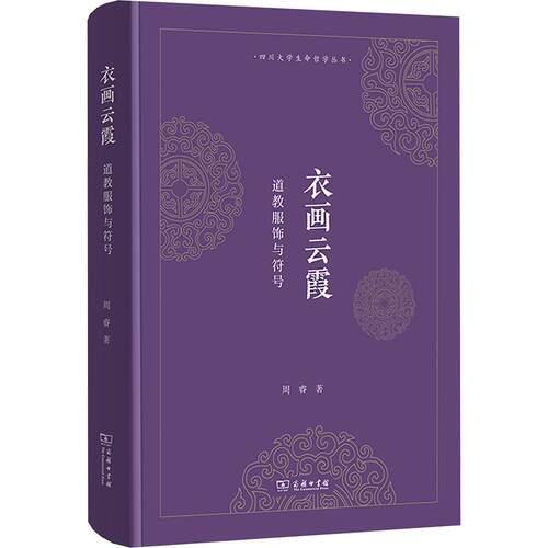 【正版】 衣画云霞道教服饰与符号 商务印书馆 周睿 著