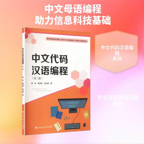 【正版】 中文代码汉语编程（第三册）（教育部国家级课题利用中文母语编程信息科技基础教材） 中国人民大学出版社 曾京胡月军沈