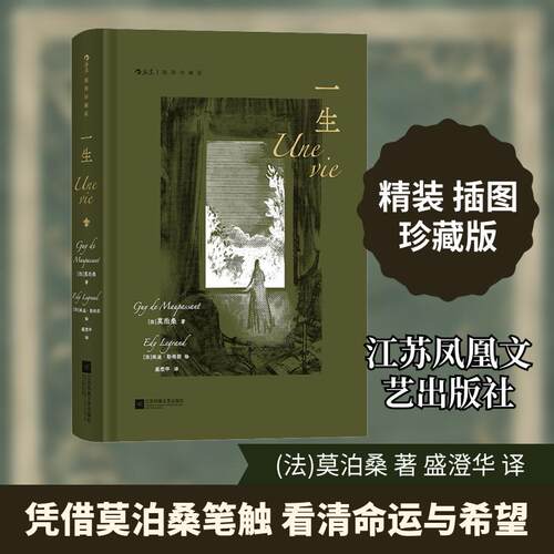 【正版】 一生 插图珍藏版 江苏凤凰文艺出版社 法莫泊桑 著 盛澄华 译 法埃迪勒格朗 绘