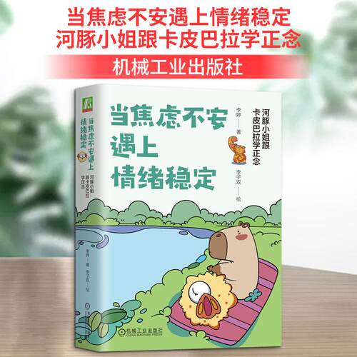 【正版】 当焦虑不安遇上情绪稳定 河豚小姐跟卡皮巴拉学正念 李婷 著 李子双 绘 机械工业出版社