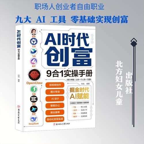 【正版】 AI时代创富9合1实操手册 利和 编著 编 北方妇女儿童出版社