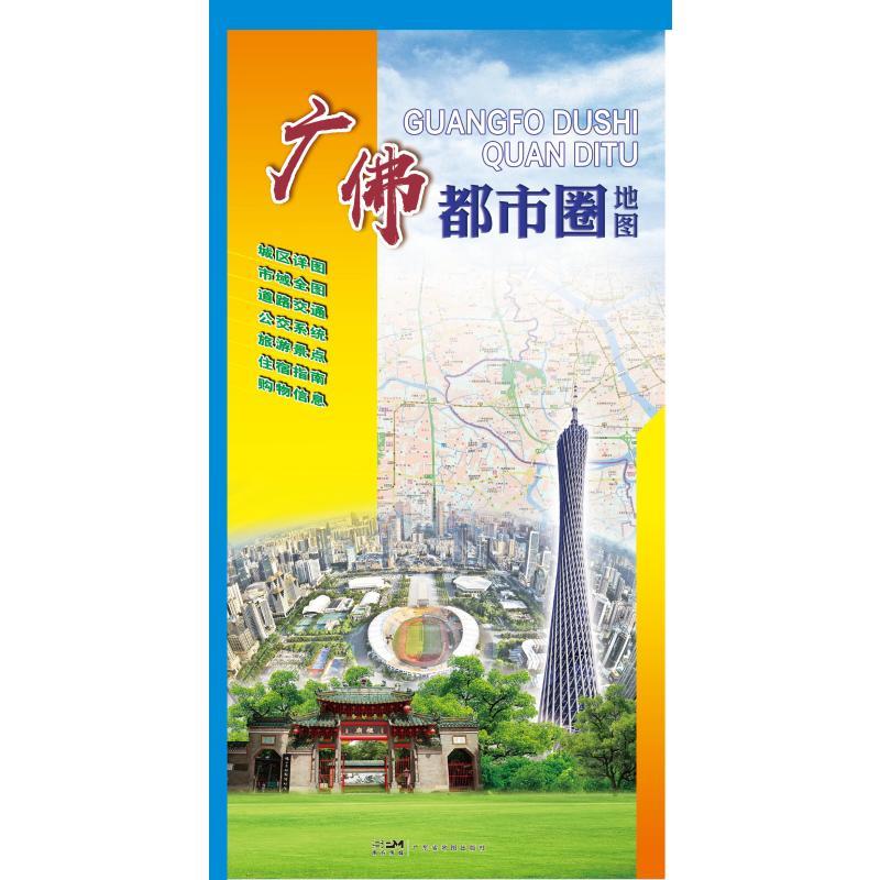 【正版】 新编广佛都市圈地图2026 广东省地图出版社 广东省地图出版社 编制 编图片
