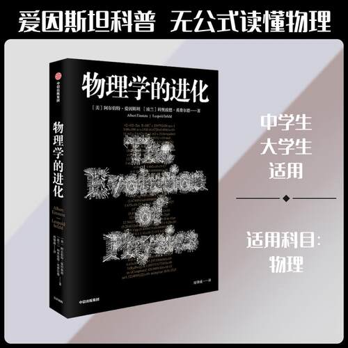 【正版】 物理学的进化 中信出版社 美阿尔伯特爱因斯坦Albert Einstein波利奥波德英费尔德Leopold Infeld 著 周肇威 译