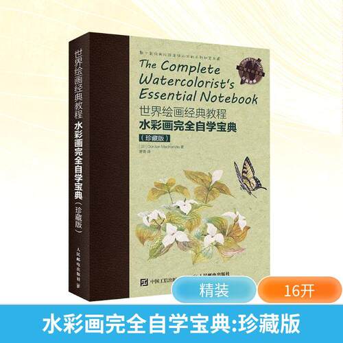 【正版】 水彩画完全自学宝典珍藏版 加戈登麦肯齐Gordon MacKenzie 著曹青 译 著 人民邮电出版社