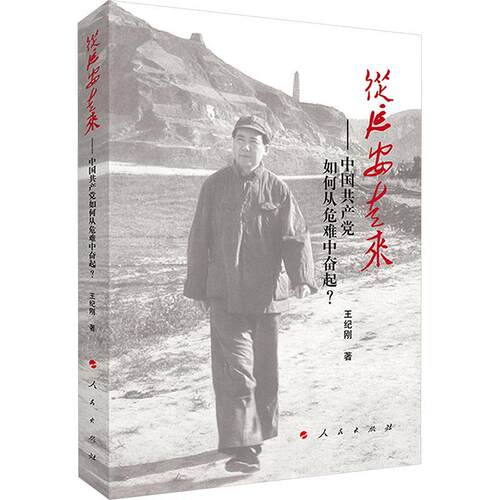 【正版】 从延安走来——中国共产党如何从危难中奋起 王纪刚 著 人民出版社