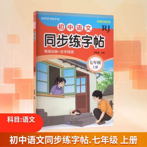 【正版】 初中语文同步练字帖 七年级 上册 现代教育出版社 李继勇 主编 编
