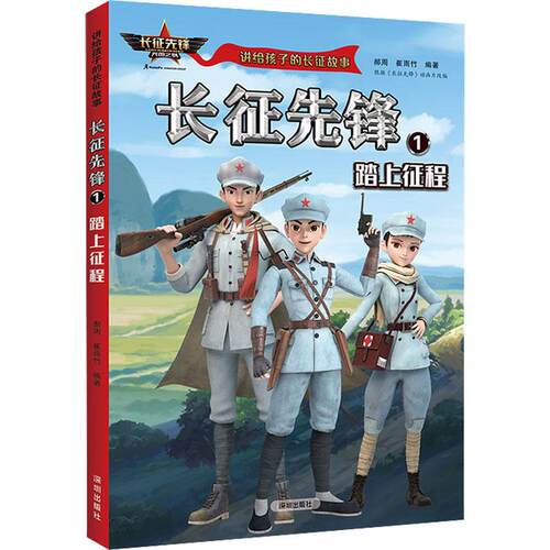 【正版】 长征先锋 1 踏上征程 郝周崔雨竹 编 深圳出版社