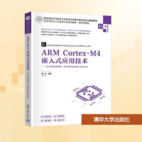 【正版】 ARM CORTEX-M4嵌入式应用技术——基于STM32F407STM32CUBEMX与PROTEUS 张营 主编 编 清华大学出版社