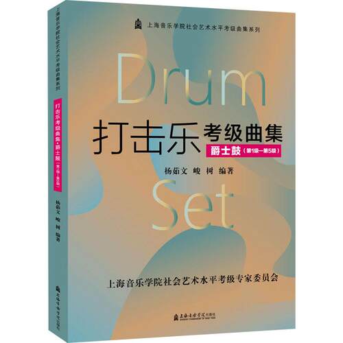 【正版】 打击乐考级曲集 爵士鼓第1级-第5级 杨茹文峻树 编 上海音乐学院出版社