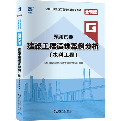 【正版】 全国一级造价工程师职业资格考试预测试卷 建设工程造价案例分析水利工程 全新版 全国一级造价工程师职业资格考试用书编