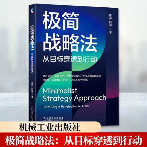 【正版】 极简战略法从目标穿透到行动 机械工业出版社 秦添白露 著