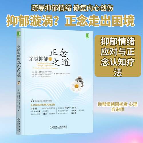 【正版】 穿越抑郁的正念之道 英马克威廉姆斯 等 著 童慧琦张娜 译 机械工业出版社