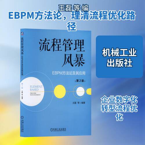 【正版】 流程管理风暴EBPM方法论及其应用 第2版 机械工业出版社 王磊 等 编