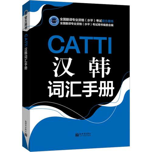 【正版】 CATTI汉韩词汇手册 全国翻译资格水平考试用书编委会 编 新世界出版社