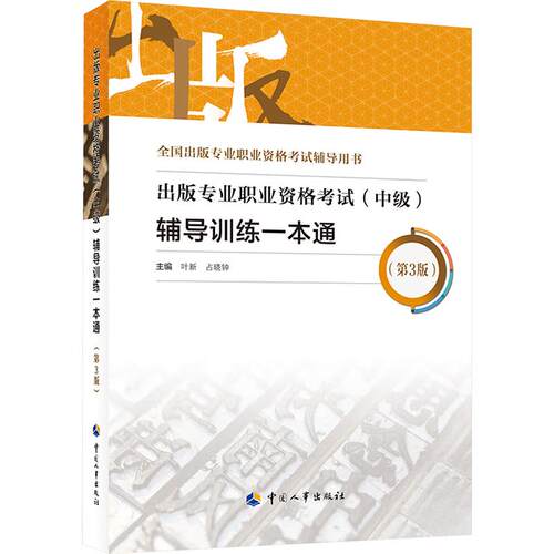 【正版】 出版专业职业资格考试中级辅导训练一本通第3版 中国人事出版社 叶新占晓钟 编