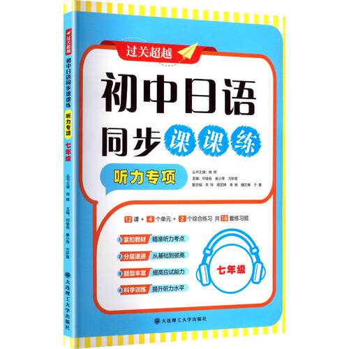 【正版】 初中日语同步课课练听力专项七年级 祁俊岳崔小萍方昕爽 主编 编 大连理工大学出版社
