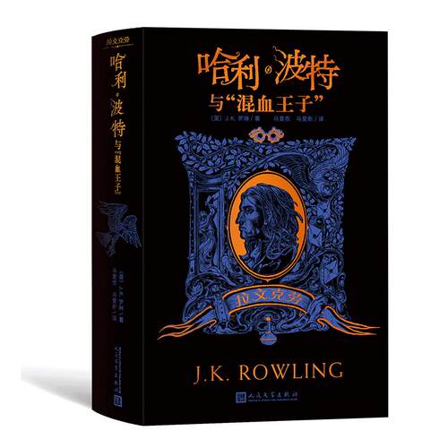 【正版】 哈利波特与混血王子 拉文克劳 英JK罗琳 著 马爱农马爱新 译 人民文学出版社