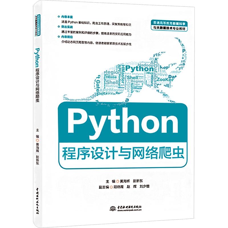 【正版】 PYTHON程序设计与网络爬虫 中国水利水电出版社 黄海辉彭新东 主编图片