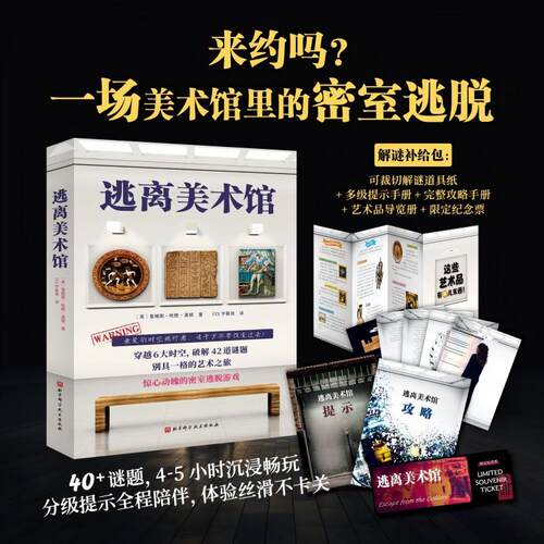 【正版】 逃离美术馆 北京科学技术出版社 英詹姆斯哈默莫顿 著 FIX字幕侠 译