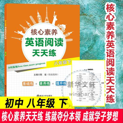 【正版】 核心素养英语阅读天天练 8年级下 陈俊 编 南京大学出版社