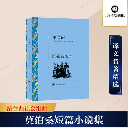 【正版】 羊脂球 法莫泊桑Guy De Maupassant 著 郝运王振孙 译 上海译文出版社