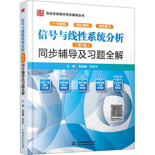 【正版】 信号与线性系统分析第5版同步辅导及习题全解 陈国通苏志平 编 中国水利水电出版社