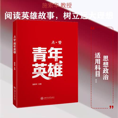【正版】 点赞青年英雄 上海交通大学出版社 施索华 编