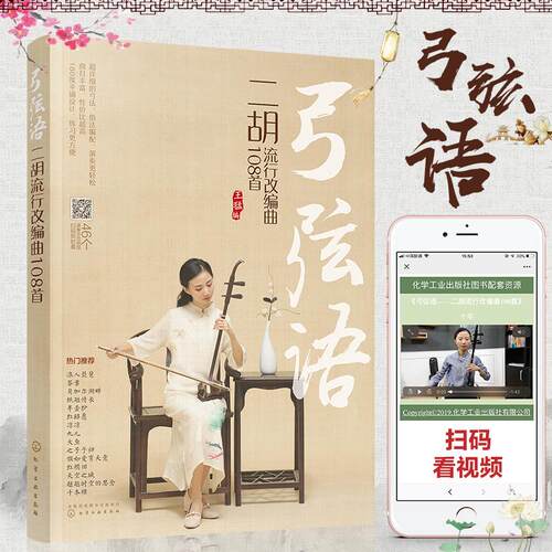 【正版】 弓弦语 二胡流行改编曲108首 化学工业出版社 王猛 编