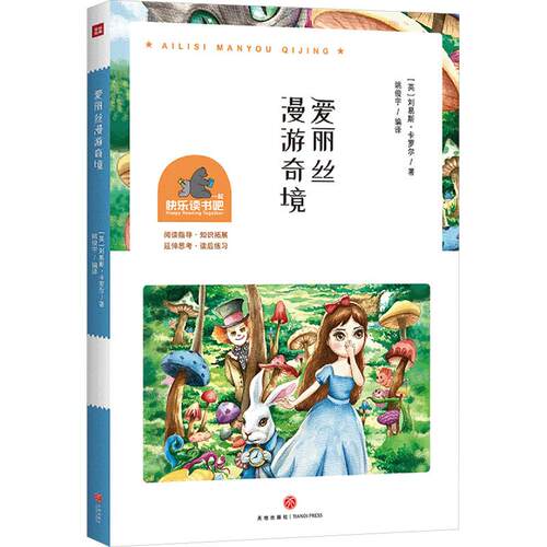 【正版】 爱丽丝漫游奇境 天地出版社 英刘易斯卡罗尔 著 姚俊宇 译