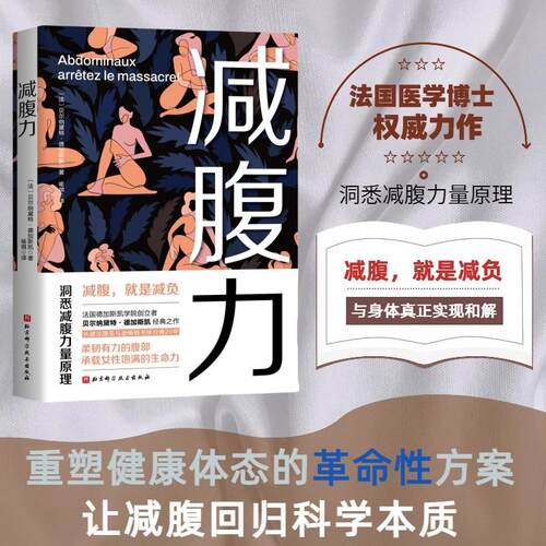 【正版】 减腹力 北京科学技术出版社 法贝尔纳黛特德加斯凯 著 喻祺 译