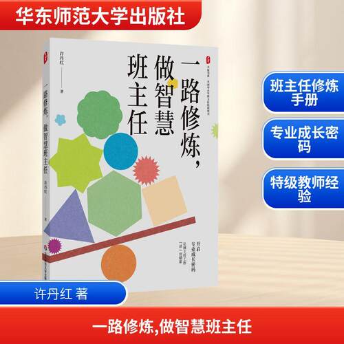 【正版】 一路修炼做智慧班主任 华东师范大学出版社 许丹红 著