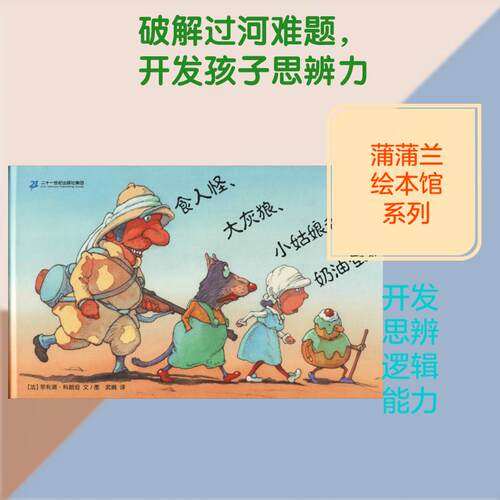 【正版】 食人怪大灰狼小姑娘和奶油蛋糕 法菲利浦科朗坦Philippe Corentin 著 武娟 译 二十一世纪出版社