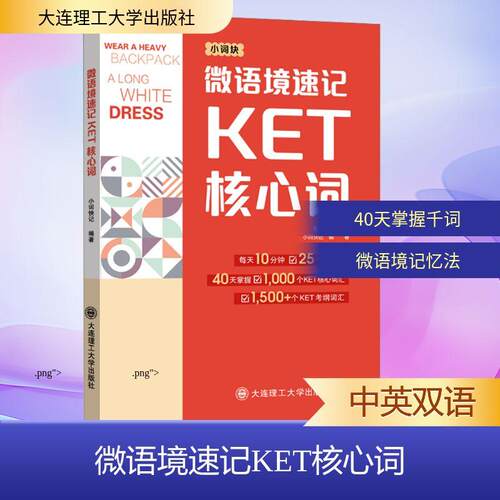 【正版】 微语境速记KET核心词 大连理工大学出版社 小词快记张舟 编