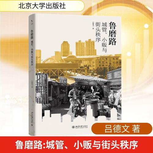 【正版】 鲁磨路城管小贩与街头秩序 吕德文 著 著 北京大学出版社