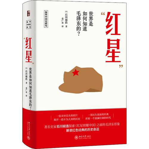 【正版】 红星 世界是如何知道毛泽东的 日石川祯浩 著 袁广泉 译 北京大学出版社