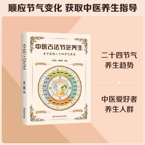 【正版】 老中医说二十四节气养生 江西科学技术出版社 王茂泓张颖微 主编